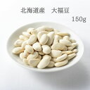 北海道産　大福豆　150g