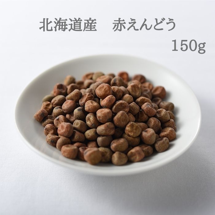 北海道産　赤えんどう　150g