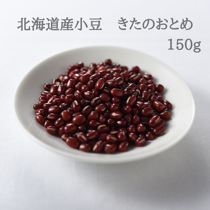 北海道産小豆 きたのおとめ 150g
