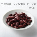 アメリカ産 レッドキドニービーンズ 150g