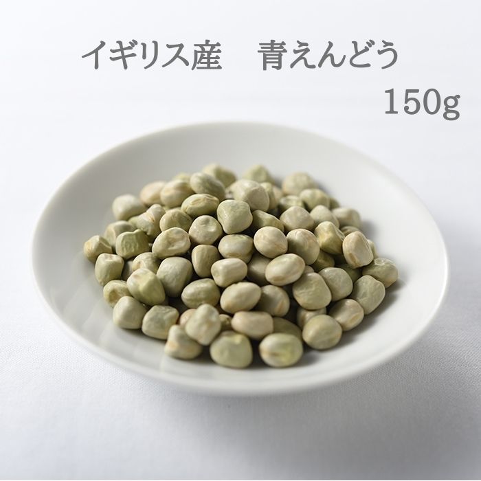 イギリス産 青えんどう 150g