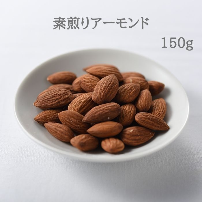 素煎りアーモンド　150g