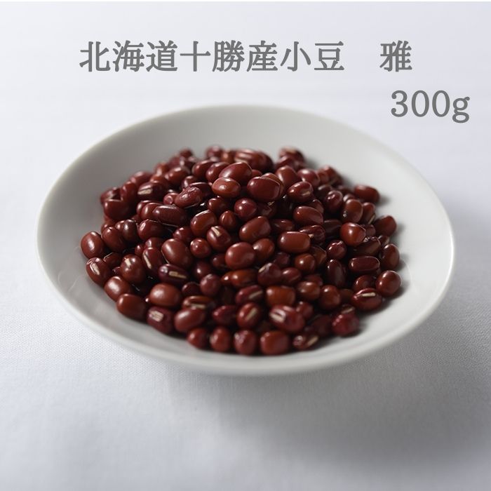 北海道十勝産小豆 雅 300g