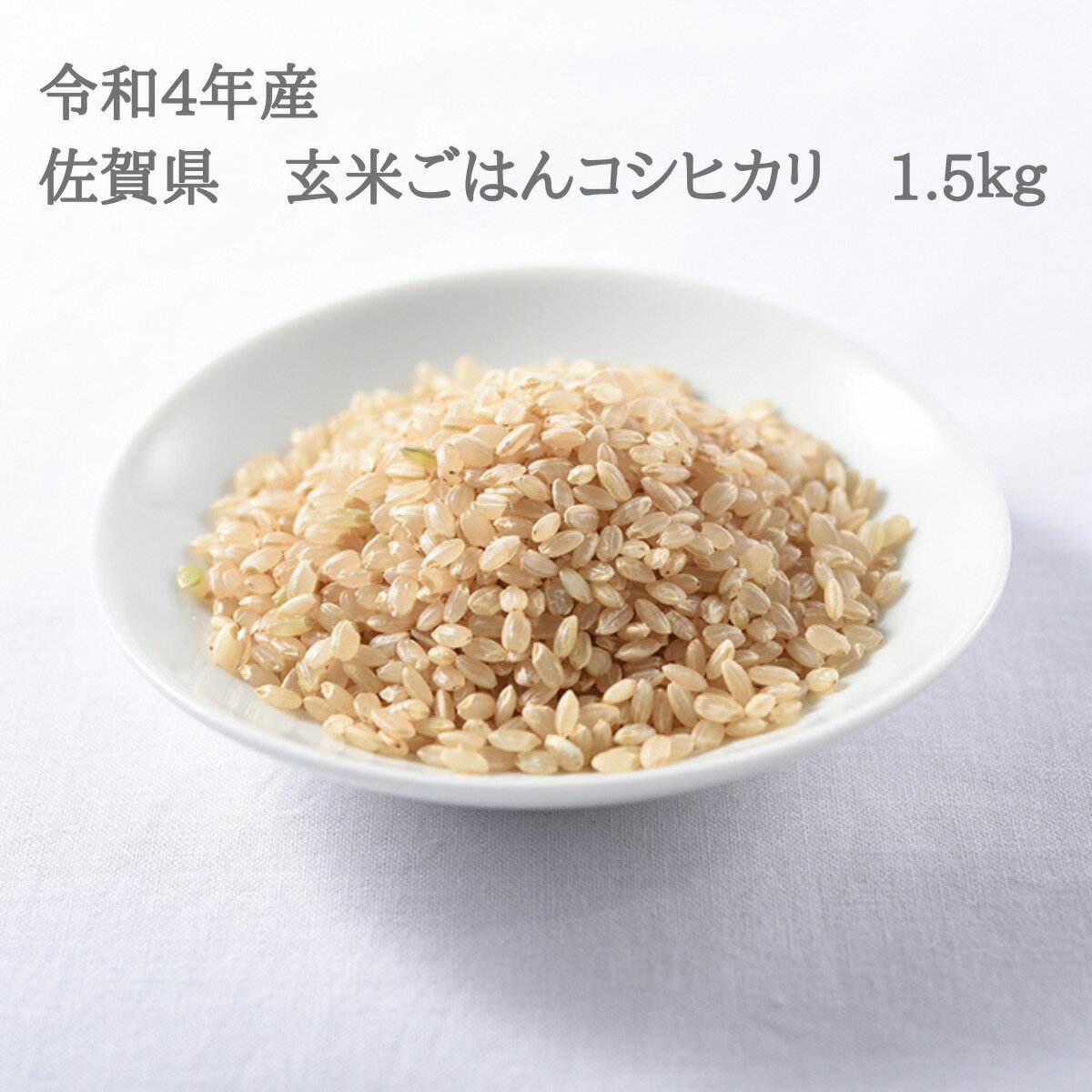 お米　玄米　令和4年産　佐賀県　玄米ごはん　コシヒカリ　1.5kg