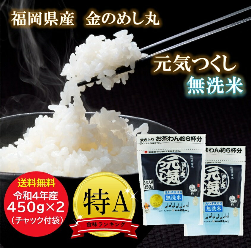 商品情報名称精米産地福岡県品種元気つくし産年令和4年産使用割合単一原料米内容量450g（3合）×2袋精米時期別途商品ラベルに記載（精米してから5日以内に出荷）【1000円ポッキリ　送料無料】令和4年産　福岡県産　金のめし丸　元気つくし　無洗...