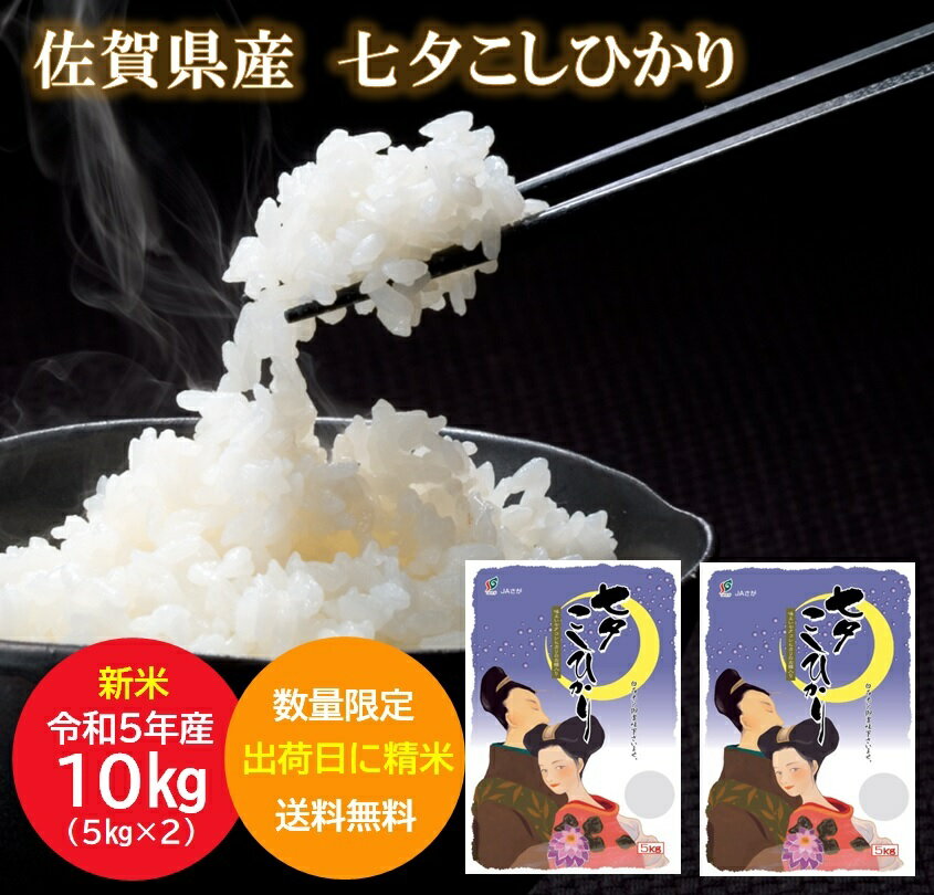 【 令和5年産 新米 】【出荷当日に精米】 佐賀県産 七夕こしひかり 5kg×2 白...