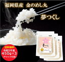 お米　米　白米　令和5年産　新米　福岡県産　金のめし丸　夢つくし　　450g×3　3合　チャック付き