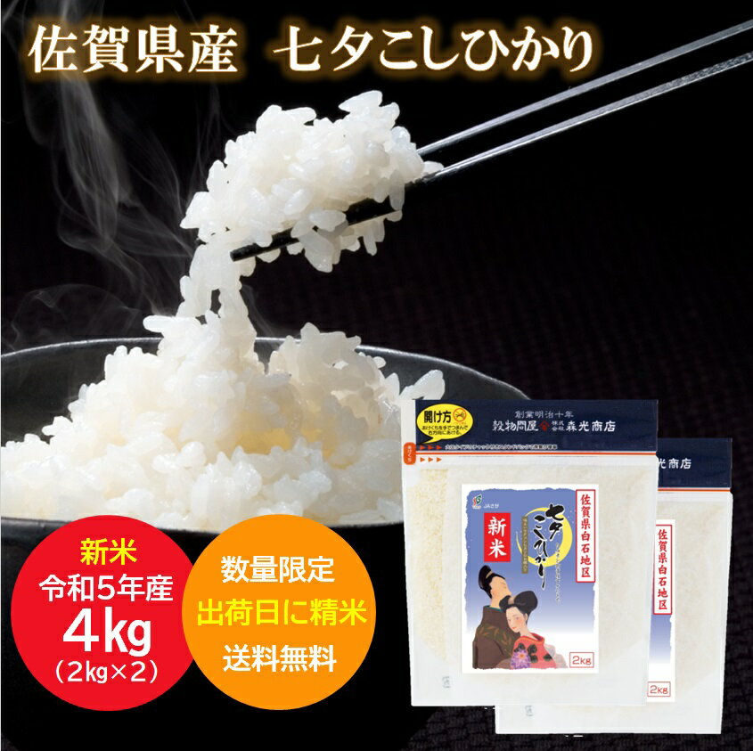 【 令和5年産 新米 】【出荷当日に精米】 佐賀県産 七夕こしひかり 2kg×2 白米 お米 コシヒカリ 米 精米 こしひかり 令和5年度 早期米 美味しい コメ こめ 白石地区 コシヒカリ4kg 令和5年 コシヒカリ4キロ おいしい お米4kg 佐賀 白米4kg 令和5年新米 送料無料