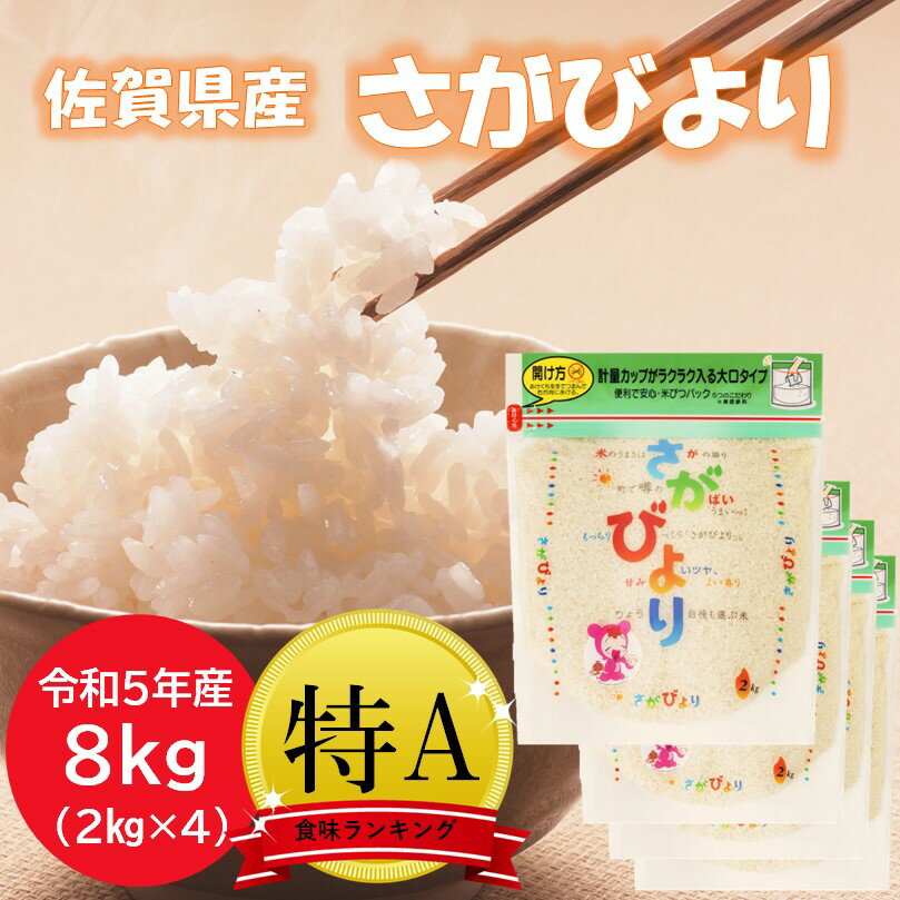 さがびより 佐賀県産 お米 米 白米 令和5年産 2キロ 2kg×4 8kg お米8キロ さがびより2キロ 8キロ米 精米したて 美味しい 佐賀米 特a 特A米 おこめ ご飯 おいしい米 銀シャリ ぎんしゃり 佐賀日和 国産 日本 musennmai kome 食べ物 食品 宅配 ギフト 送料無料