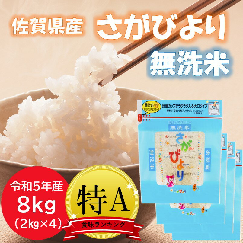 さがびより 佐賀県産 お米 米 白米 令和5年産 無洗米 2キロ 2kg×4 8kg お米8キロ さがびより2キロ 8キロ米 精米したて 美味しい 佐賀米 特a 特A米 おこめ ご飯 おいしい米 銀シャリ ぎんしゃり 佐賀日和 国産 日本 musennmai kome 食べ物 食品 宅配 ギフト 送料無料