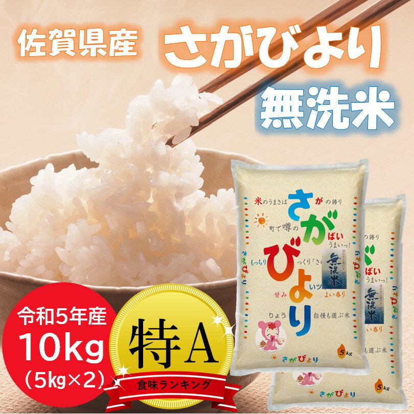 さがびより 佐賀県産 お米 精米 5kgX2 無洗米10kg 送料無料 令和5年産 米 白米 10kg お米10キロ 10キロ米 精米したて 冷めても美味しいお米 佐賀米 特a 特A米 おこめ さがびより5kg ×2 おいしい米 銀シャリ ぎんしゃり 佐賀日和 国産 日本 kome 食べ物 食品 宅配 ギフト