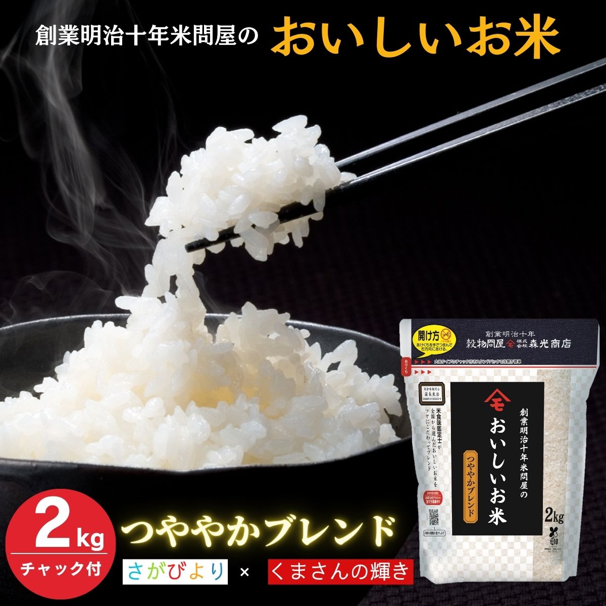 令和7年産 送料無料 創業明治十年米問屋のおいしいお米 つややかブレンド 2kg 2kg×1 チャック付き 保存に便利 ブレンド 森光商店 老舗米問屋 さがびより くまさんの輝き お米 米