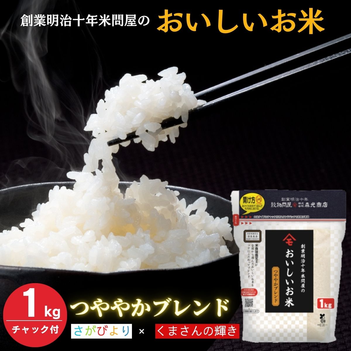 令和7年産 送料無料 創業明治十年米問屋のおいしいお米 つややかブレンド 1kg 1kg×1 チャック付き 保存に便利 ブレンド 森光商店 老舗米問屋 さがびより くまさんの輝き お米 米