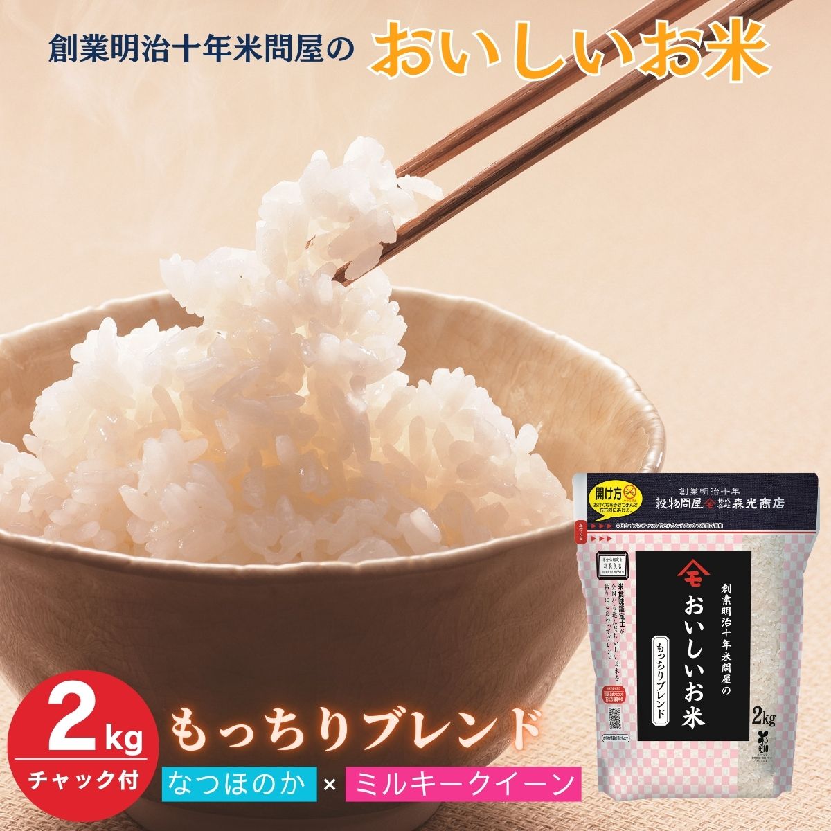 令和7年産 送料無料 創業明治十年米問屋のおいしいお米 もっちりブレンド 2kg 2kg×1 チャック付き 保存に便利 ブレンド 森光商店 老舗米問屋 なつほのか ミルキークイーン お米 米