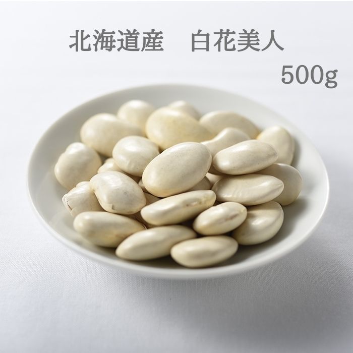 北海道産　白花美人　500g