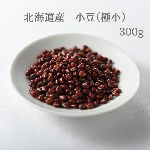 北海道産 小豆(極小) 300g 北海道産 小豆(極小) 300g
