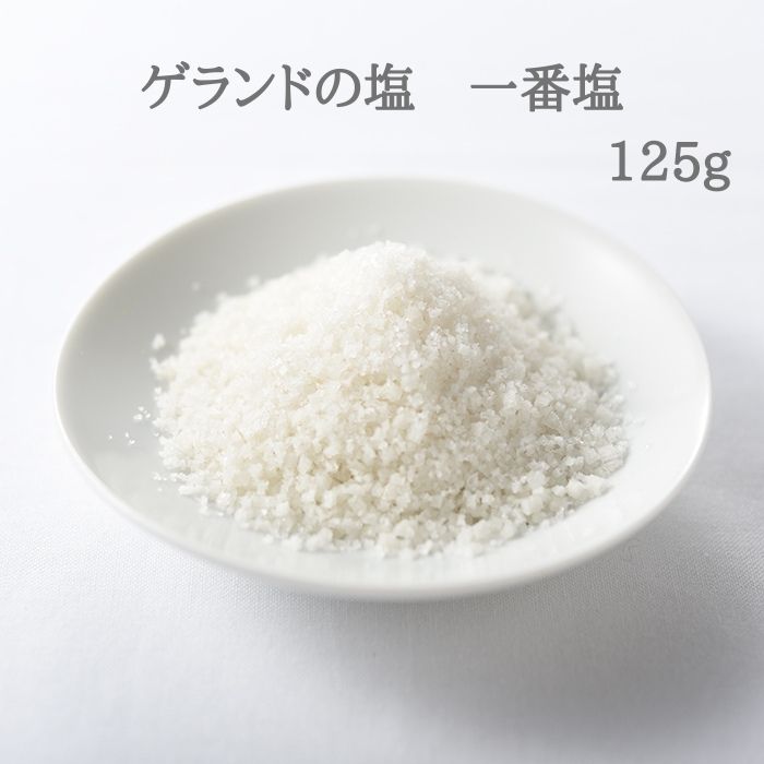 ゲランドの塩　一番塩　125g