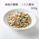 雑穀 雑穀米 国産 国産の雑穀 二十八穀米 300g