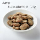 粉ふき黒糖そら豆　76g