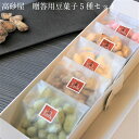贈答用豆菓子5種セット 豆菓子 ギフト 贈答用 敬老の日 豆 菓子 手土産 ちょっとしたプレゼント お菓子 個包装 お礼の品 女性 男性 おしゃれ 贈り物 お礼 プチギフト 和菓子 豆がし アソート 粉ふき そら豆 黒糖豆 美味しいお菓子 敬老の日プレゼントお菓子(4)