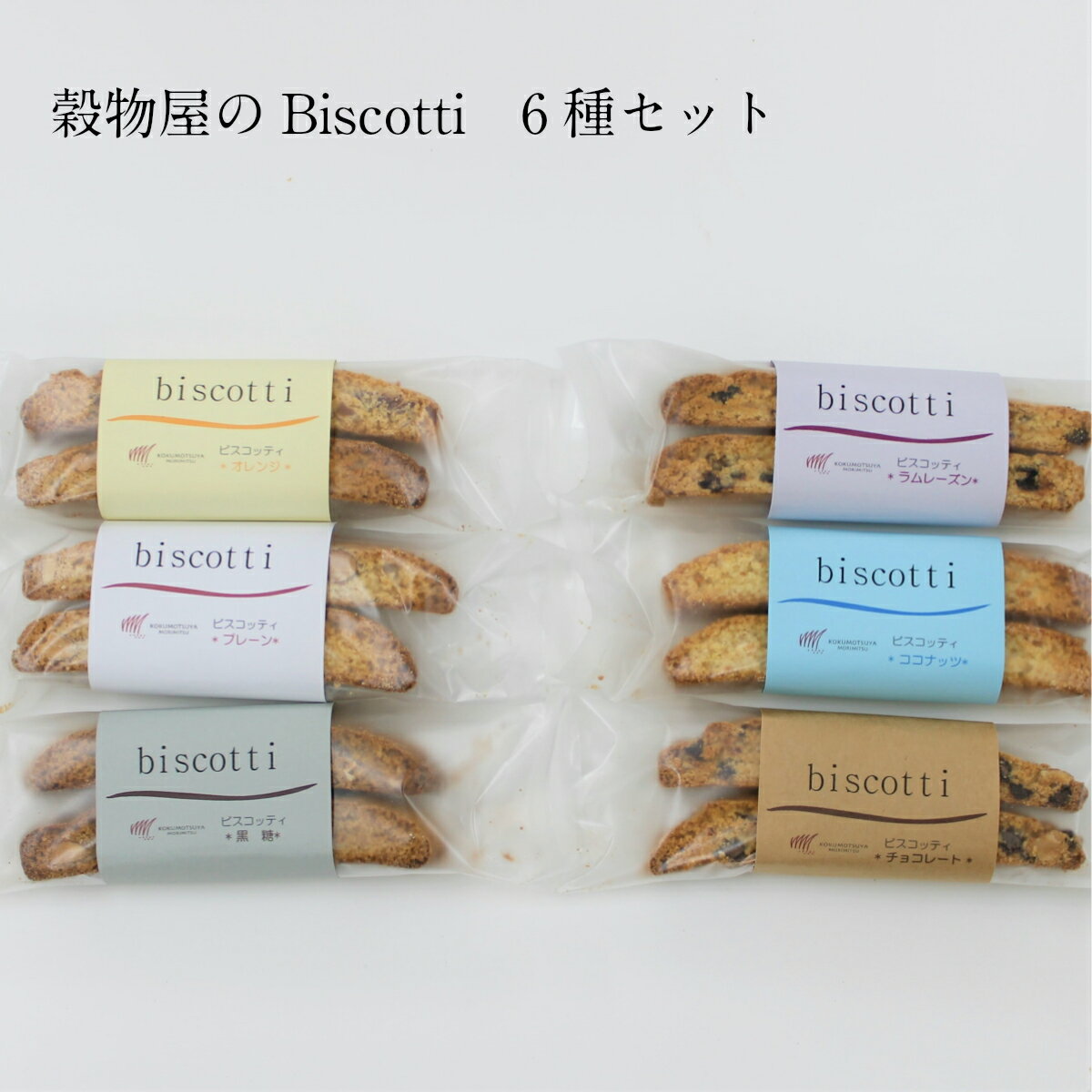 ビスコッティ 6種セット 焼菓子 洋菓子 詰め合わせ アソート イタリア 菓子 焼き菓子 ギフト 個包装 お取り寄せ 手土産 クッキー プレーン オレンジ チョコレート ラムレーズン ココナッツ 黒糖 コーヒーに合うお菓子 美味しいお菓子 贈答品 贈答用お菓子 お菓子詰め合わせ