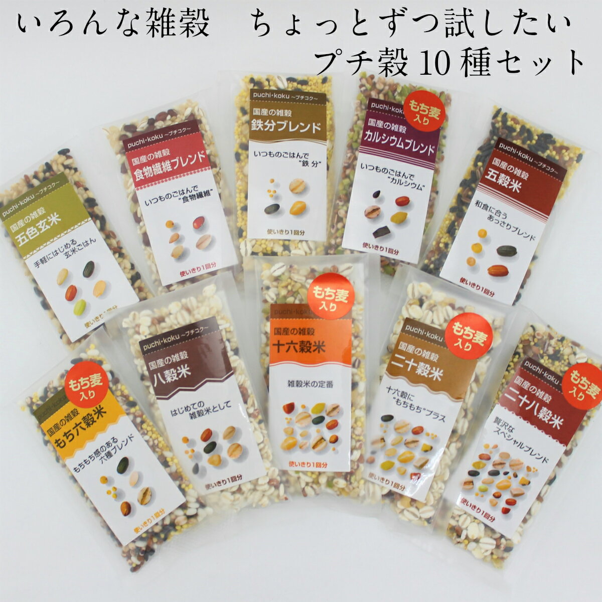 雑穀米 【送料無料】いろんな雑穀ちょっとずつ試したい プチ穀10種セット 雑穀米 小分け 個包装 パック 国産雑穀米 五穀米 十六穀米 雑穀 米 混ぜるだけ ギフト 子供 栄養 混ぜる カルシウム 食物繊維 鉄分 食品 ブレンド ブレンド米 国産 16穀米 二十穀米 二十八穀米 お試し米