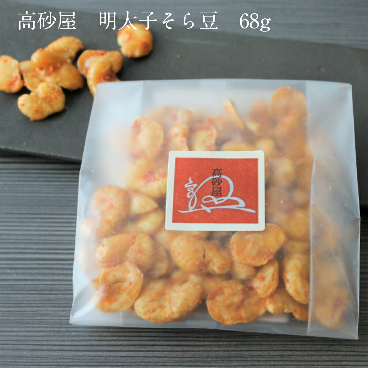 明太子そら豆 68g そら豆 お菓子 明太 そらまめ 高砂屋 豆菓子 ギフト 手土産 豆 ...
