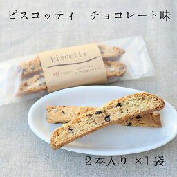 ビスコッティ チョコレート味 焼菓子 洋菓子 イタリア 菓子 焼き菓子 お配り ギフト お取り寄せ コーヒー 紅茶 お酒に合う クッキー お菓子 コーヒーに合うお菓子 チョコレート 美味しいお菓子 デザートワイン ワインに合うお菓子