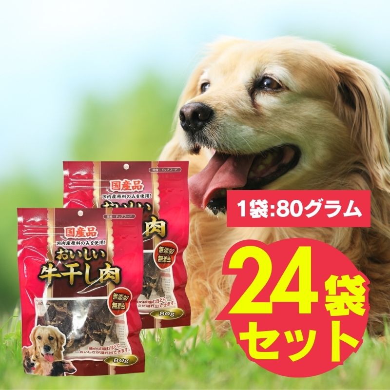 Beef - おいしい牛干し肉 80g×24袋セット 国産 牛肉 国産牛肉 無添加 無着色 厳選素材 ストレス解消 歯磨き 大容量 多頭飼い