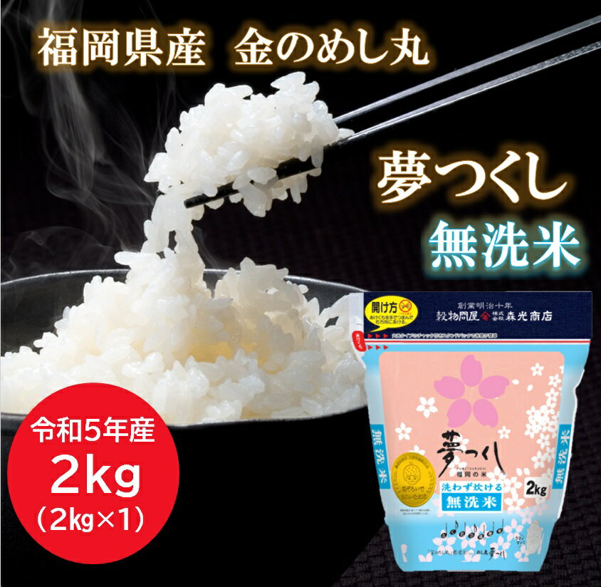 福岡県産 金のめし丸 夢つくし 無洗米 福岡県 名産品 お米 2キロ 2kg×1 令和5年産 米 白米 2kg お米2キロ コメ2キロ 精米したて おいしい米 おこめ ご飯 銀シャリ ぎんしゃり 国産 日本 美味しい kome 仕送り 宅配 ギフト コシヒカリ キヌヒカリ オリジナル米