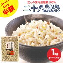 【スーパーSALE限定半額】【送料無料】 雑穀米 国産雑穀 二十八穀米 1kg 雑穀 国産 混ぜるだけ 国産雑穀米 穀物 ブレンド 1キロ 国内産 もち麦入り ご飯 チャック付き お徳用 雑穀エキスパート 限定 美味しい 健康食品 健康志向 ダイエット 栄養 満腹感 送料無料