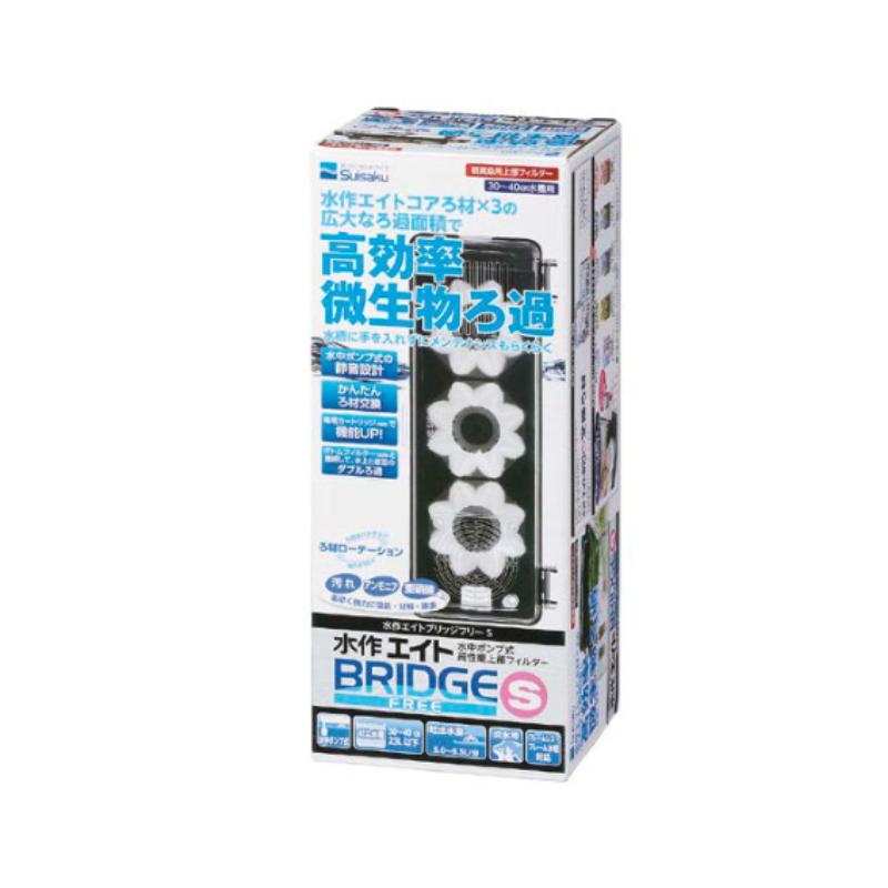 水作 エイトブリッジフリーS アクアリウム メンテナンス フィルター ろ過 水槽