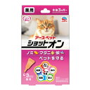 アース・ペット 薬用ショットオン 猫用 3本入り×60箱セット 猫 虫よけ 虫よけ用品 ノミ マダニ 蚊 防虫 猫用 多頭飼い 業務用 まとめ買い