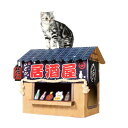 キャットハウス爪とぎ 居酒屋 カフェ アイス ホットドッグ 子猫 仔猫 成猫 高齢猫 シニア猫 保護猫 猫用品 爪とぎ つめとぎ 多頭飼い