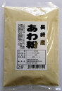 あわ粉(長崎産)100g【安全】【安心】【国産】