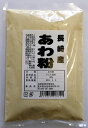 あわ粉（長崎産）100g【安全】【安心】【国産】