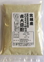 そのまますぐ飲める青大豆粉 80g【安全】【安心】【国産】