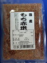 国産もち赤米 100g【安全】【安心】【国産】