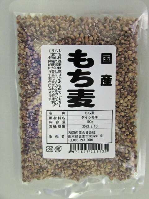 国産もち麦100g【安全】【安心】【