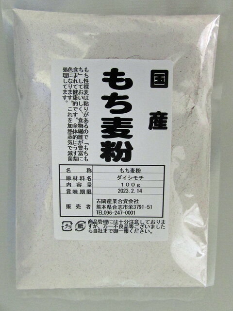 もち麦粉100g【安全】【安心】【国