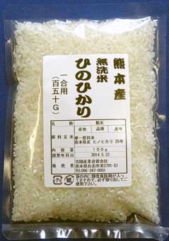 熊本産無洗米ひのひかり 150g【安全】【安心】【国産】