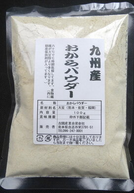 九州産おからパウダー100g【安全】【安心】【国産】