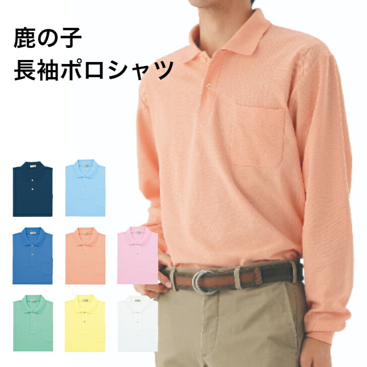 【3枚以上購入でクーポン有】 ポロシャツ 長袖 長袖ポロシャツ 胸ポケット ポケット付 メンズ レディース ユニセックス 男女兼用 無地 厚手 6.3オンス 丈...