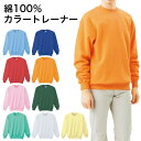 【3枚以上でまとめ買いクーポン有】 トレーナー スウェット カラートレーナー 綿100% 無地 厚手 10.3オンス クルーネック 丈夫 メンズ レディース ユニセックス 男女兼用 綿 綿100 裏毛 長袖 部屋着 ルームウェア 家着 仕事着 シンプル かわいい 推しカラー SS S M LL 3L 4L