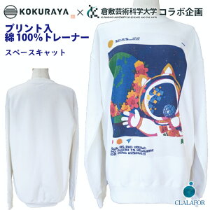 【1枚のみ売切れ御免】 トレーナー スウェット 両面 プリント入り 綿100% 無地 厚手 10.3オンス クルーネック 丈夫 メンズ レディース ユニセックス 男女兼用 綿 綿100 裏毛 長袖 部屋着 ルームウェア 家着 仕事着 シンプル スペースキャット L 倉敷芸術科学大学