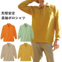 ポロシャツ 長袖ポロシャツ 形態安定 長袖 鹿の子 無地 ポケット ポケット付 胸ポケット メンズ レディース ユニセックス 男女兼用 サイズ豊富 SS S M...