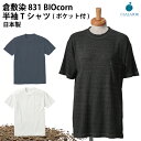 肌が弱い人にも! 国際基準の安全性『倉敷染』 Tシャツ 半袖Tシャツ 無地 ポケット付 胸ポケット トウモロコシ糸 抗菌 防臭 滑らか触感 ..