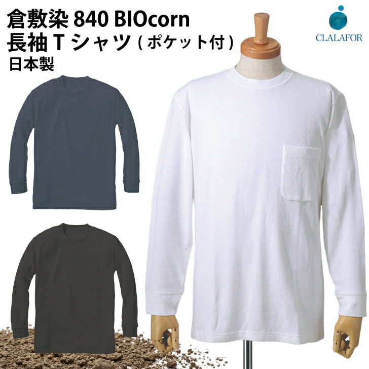 肌が弱い人にも! 国際基準の安全性『倉敷染』 Tシャツ 長袖Tシャツ 無地 ポケット付 胸ポケット トウモロコシ糸 抗菌 防臭 滑らか触感 なめらか やわらかい 肌ざわり S M L LL 3L 4L 5L日本製 生分解性 バイオ繊維 土に還る SDGs レーヨン BIOcorn 841 数量限定