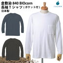 肌が弱い人にも! 国際基準の安全性『倉敷染』 Tシャツ 長袖Tシャツ 無地 ポケット付 胸ポケット トウモロコシ糸 抗菌 防臭 滑らか触感 ..