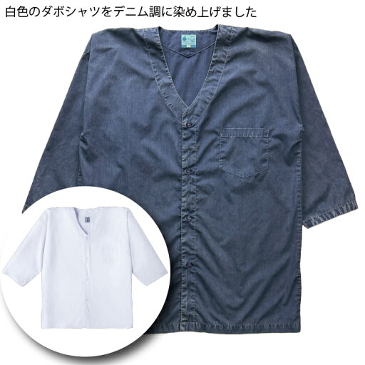 ダボシャツ 作業服 デニム調 倉敷染 ポケット 胸ポケット メンズ レディース ユニセックス 部屋着 ユニフォーム カジュアル 寝間着 ルームウェア パジャマ ナイトウェア 祭り シンプル 紺 M L LL 3L 4L 5L ポリエステル 綿 父の日 敬老の日